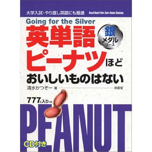 英単語ピーナツほどおいしいものはない 銀メダルコース 清水 かつぞー 本 通販 Amazon