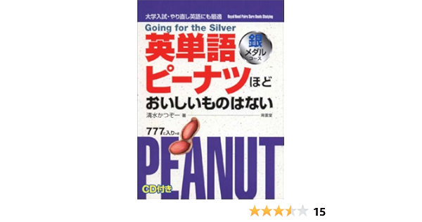 日本産 銀メダルコース 大学入試英単語ピーナツほどおいしいものはない 本 Unikoindia In