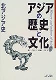 アジアの歴史と文化〈7〉北アジア史
