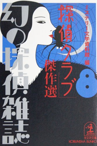 ミステリー文学資料館:「探偵クラブ」傑作選―幻の探偵雑誌〈8〉 (光文社文庫)