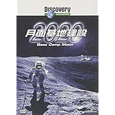 ディスカバリーチャンネル 月面基地建設2020 [DVD]