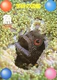 魚 (学研の図鑑)