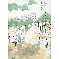 星のしるし