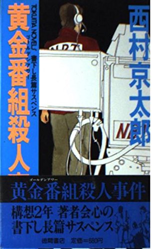 黄金番組殺人事件 (TOKUMA NOVELS)