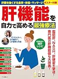肝機能を自力で高める最強療法