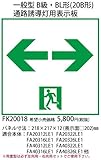 パナソニック 通路誘導灯用適合表示板 両 B級・BH形(20A形)/B級・BL形(20B形) 片面用 FK20018
