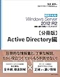 【分冊版】標準テキスト Windows Server 2012 R2 構築・運用・管理パーフェクトガイド　Active Directory編