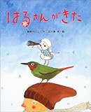 はるさんがきた (ひまわりえほんシリーズ)