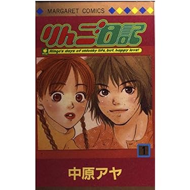 Amazon.co.jp: りんご日記 1 (マーガレットコミックス) : 中原 アヤ: 本