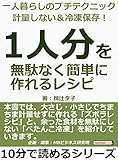 一人暮らしのプチテクニック　計量しない＆冷凍保存！　「１人分」を無駄なく簡単に作れるレシピ10分で読めるシリーズ