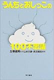 うんちとおしっこの100不思議