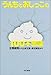 うんちとおしっこの100不思議 うんちとおしっこの100不思議