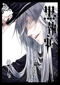 黒執事 14巻 デジタル版gファンタジーコミックス 枢やな ファンタジー Kindleストア Amazon