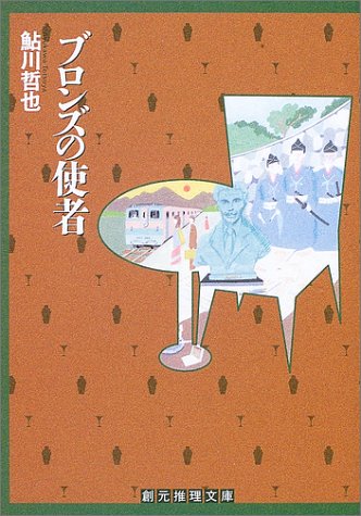 鮎川哲也:ブロンズの使者 (創元推理文庫)