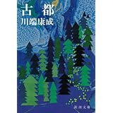 Amazon Co Jp みずうみ 新潮文庫 Ebook 川端康成 本 Amazon Co Jp みずうみ 新潮文庫 Ebook 川端康成 本