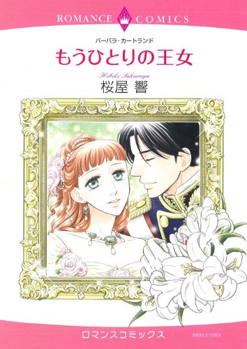 もうひとりの王女