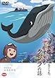 野坂昭如戦争童話集 小さい潜水艦に恋をしたでかすぎるクジラの話 [DVD]