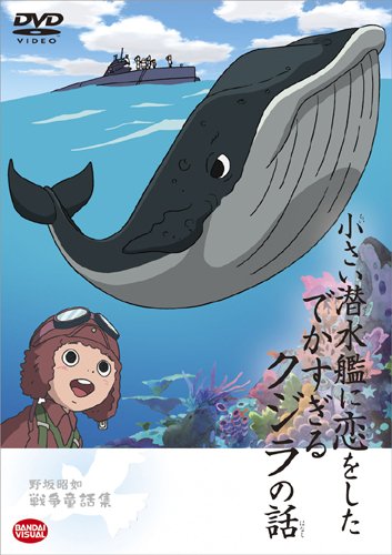 野坂昭如戦争童話集 小さい潜水艦に恋をしたでかすぎるクジラの話 関修一 Oricon News