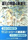 諸王の物語 4 (ソノラマ文庫 わ 1-23)