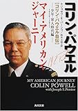 マイ・アメリカン・ジャーニー“コリン・パウエル自伝”―少年・軍人時代編 (角川文庫)