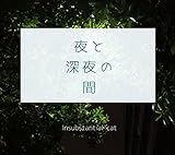 夜と深夜の間: 記憶と感情と思考のコラージュ（2017.may）