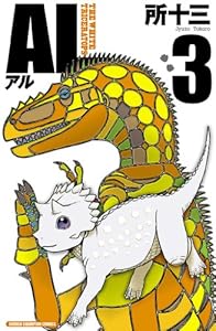 Al アル 1 少年チャンピオン コミックス 所十三 少年マンガ Kindleストア Amazon