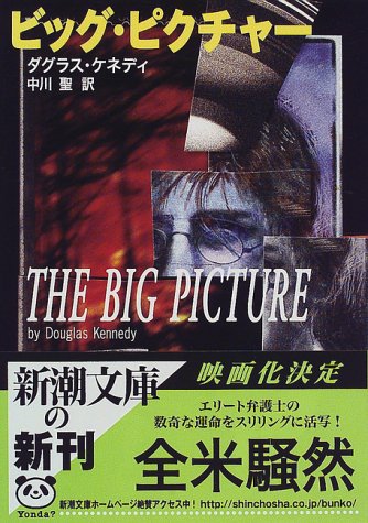 ダグラス・ケネディ:ビッグ・ピクチャー (新潮文庫)