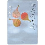 無花果日誌 (角川文庫)
