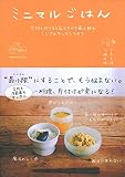 ミニマルごはん 食材も作り方も器もすべて最小限のシンプルキッチンライフ