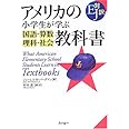 アメリカの小学生が学ぶ国語・算数・理科・社会教科書: EJ対訳