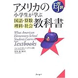 アメリカの小学生が学ぶ国語・算数・理科・社会教科書: EJ対訳