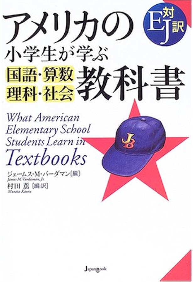 アメリカの小学校教科書で英語を学ぶ: アメリカの小学生と同じテキスト