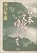 日本文化のゆくえ