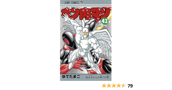 キン肉マン 43 ジャンプコミックス ゆでたまご 本 通販 Amazon