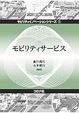 モビリティサービス (モビリティイノベーションシリーズ 1)