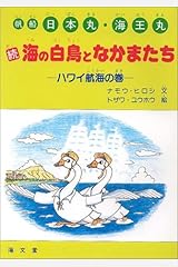 続 海の白鳥となかまたち―帆船日本丸・海王丸〈ハワイ航海の巻〉 大型本