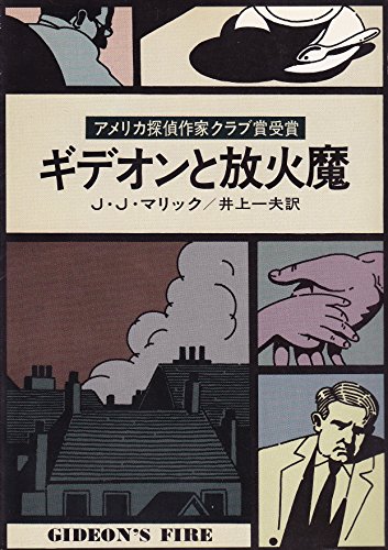 J・J・マリック:ギデオンと放火魔 (ハヤカワ・ミステリ文庫)