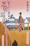 芝居巡り 浪花ふらふら謎草紙