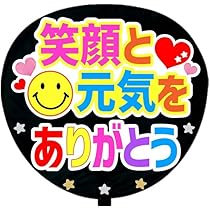 Amazon.co.jp: 応援うちわ文字シール【シール・幸せな時間をありがとう