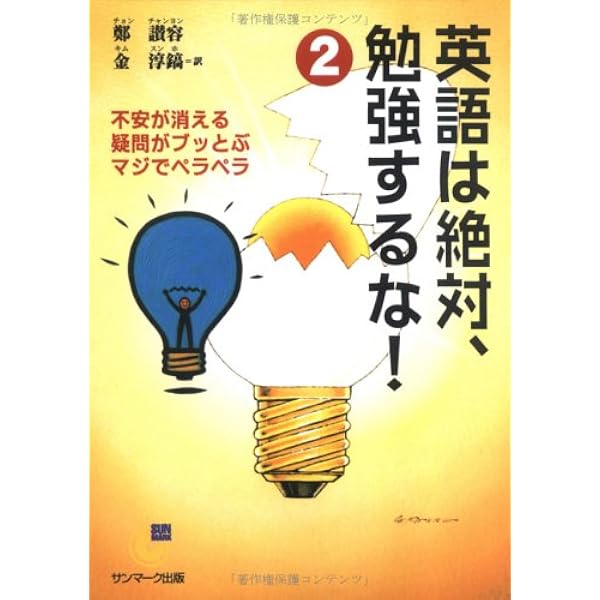 【中古】 英語は絶対、勉強するな！ 学校行かない・お金かけない・だけどペラペラ 入門編　２/サンマーク出版/鄭讃容 Amazon.co.jp: 英語は絶対、勉強するな!: 学校行かない・お金