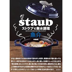 ストウブで無水調理 魚介: 食材の水分を使う調理法／旨みが凝縮した魚のおかずの表紙