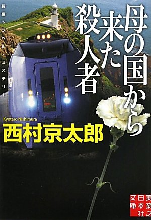 西村京太郎:母の国から来た殺人者 (実業之日本社文庫)