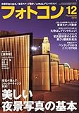 フォトコン 2010年 12月号 [雑誌]