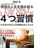 書評 〜次代を担う全ての方へ〜理想の人生を掴み取る4つの習慣: 今の自分を変えれば理想は叶えられる by sawady51