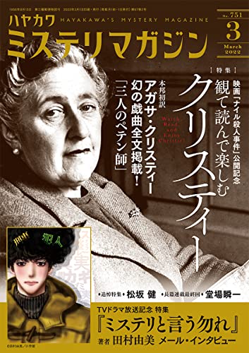 ミステリマガジン 2022年03月号