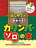 初心者でも弾ける!はじめての 和音付きカリンバ・ソロの本