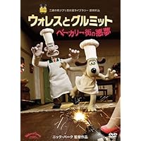 ウォレスとグルミット ベーカリー街の悪夢 [DVD]