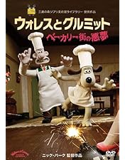 Amazon.co.jp: ウォレスとグルミット ウォレスとグルミット、危機一髪