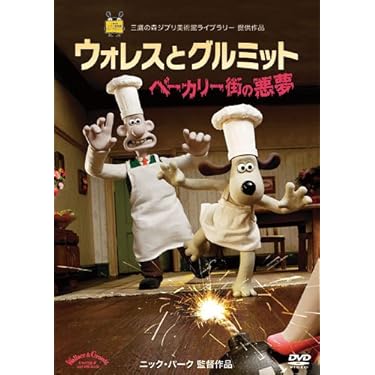 DVD ウォレスとグルミット ６巻セット　ベーカリー街の悪夢('08英)　他 ウォレスとグルミット ベーカリー街の悪夢('08英) - メルカリ