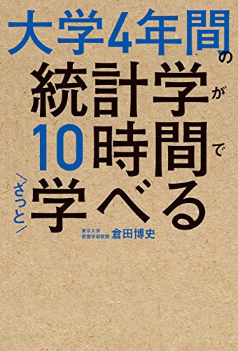 大学4年間の統計学が10時間でざっと学べるの詳細を見る